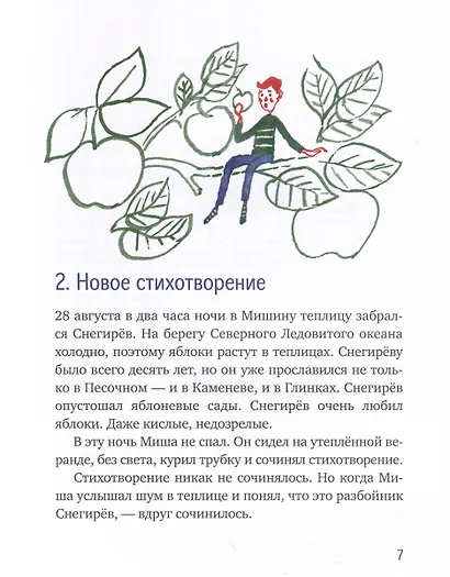 Морж, учитель и поэт - фото 6
