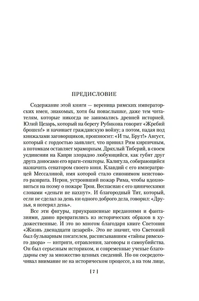 Жизнь двенадцати цезарей. О знаменитых людях - фото 11