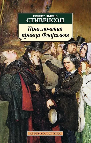 Приключения принца Флоризеля - фото 1