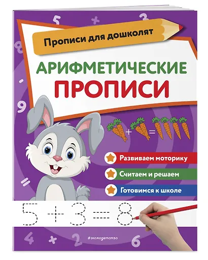 Арифметические прописи - фото 3