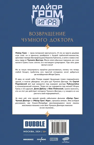 Майор Гром: Игра. Возвращение Чумного Доктора: книга комиксов - фото 2