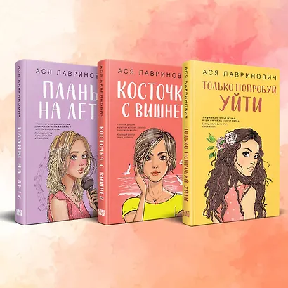 Комплект из 3-х книг: Планы на лето + Косточка с вишней + Только попробуй уйти - фото 3