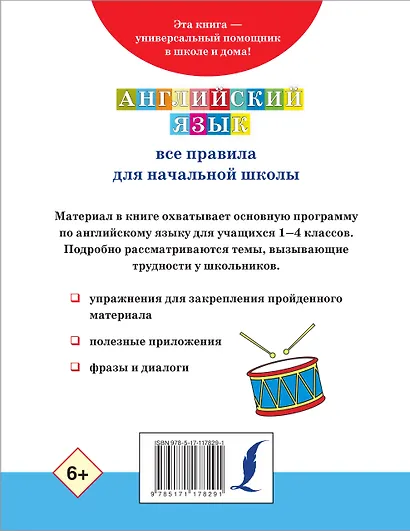 Английский язык. Все правила для начальной школы - фото 2