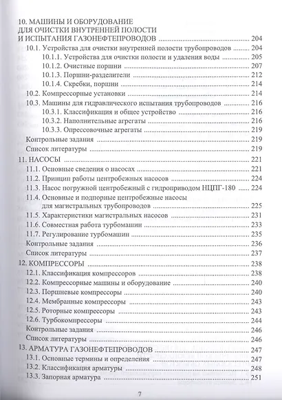 Машины и оборудование газонефтепроводов. Уч. пособие, 2-е изд., стер. - фото 6