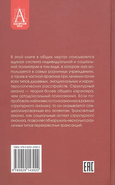 Трансактный анализ в психотерапии. Системная индивидуальная и социальная психиатрия - фото 2