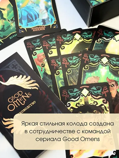 Good Omens. Таро Благие знамения. 78 карт и руководство - фото 6
