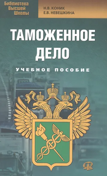 Таможенное дело: учебное пособие. 2-е изд. стер. - фото 2