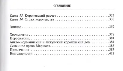 Рыцарь пяти королей. История Ульмана Маршала, прославленного героя Средневековья - фото 3