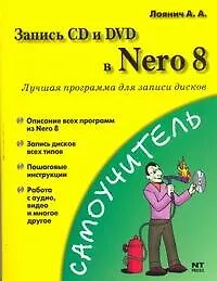 Запись CD и DVD в Nero 8. Лучшая программа для записи дисков (мягк) (Самоучитель). Лоянич А. (АСТ) - фото 1