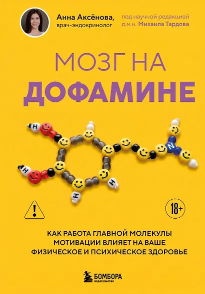 Мозг на дофамине. Как работа главной молекулы мотивации влияет на ваше физическое и психическое здоровье - фото 1