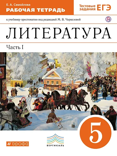 Литература. 5 кл. В 2 ч. Ч.1: раб. тетрадь к учебнику-хрестоматии под ред. М.В. Черкезовой - фото 1