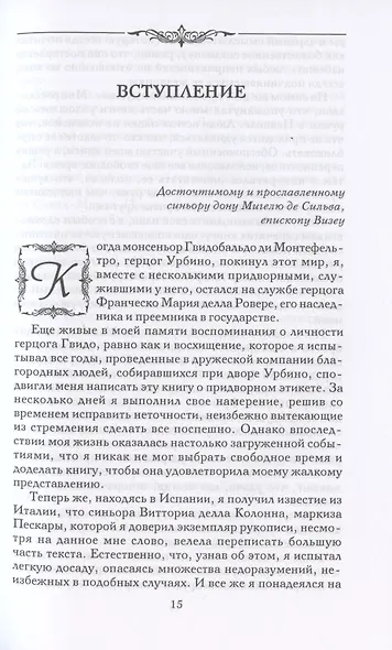 Записки придворного. Изысканные обычаи, интеллектуальные игры и развлечения итальянского общества эпохи Возрождения - фото 7