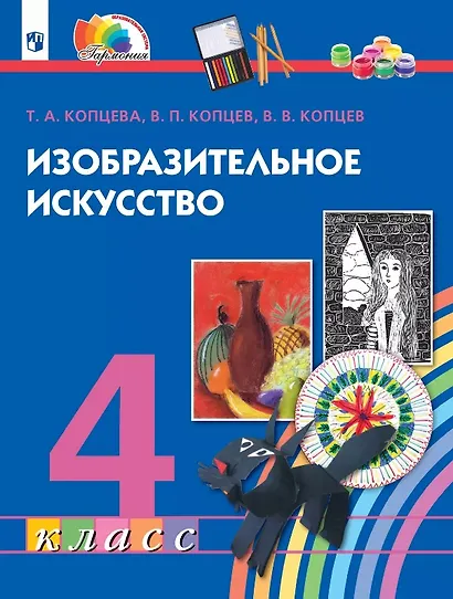 Изобразительное искусство. 4 класс. Учебник - фото 1