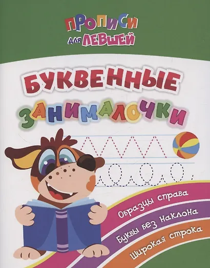 Прописи для левшей. Буквенные занималочки: образцы справа, буквы без наклона, широкая строка. Образцы справа, буквы без наклона, широкая строка - фото 1