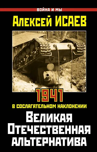 Великая Отечественная альтернатива. 1941 в сослагательном наклонении - фото 1
