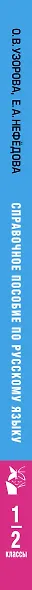 Справочное пособие по русскому языку. 1-2 классы - фото 9