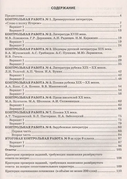 Контрольные работы по литературе. 9 класс. К учебнику В.Я. Коровиной и др. "Литература. 9 класс. В 2 частях" - фото 2