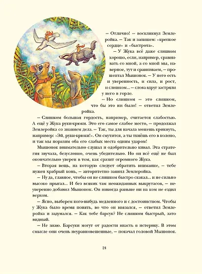 Путешествие полевого мышонка. Навстречу приключениям - фото 8