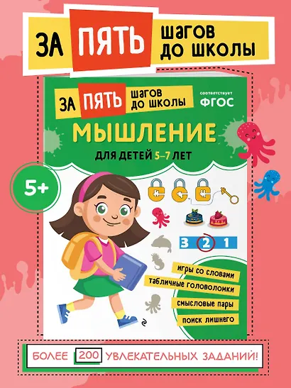 Мышление: для детей 5-7 лет - фото 4