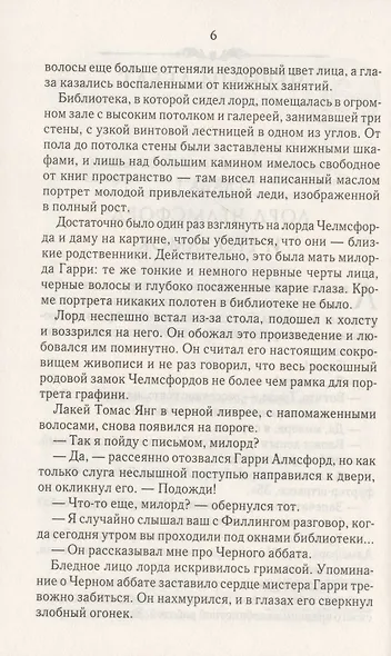 Черный аббат. Мелодия смерти - фото 5