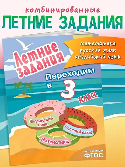 Летние задания. Математика, русский язык, английский язык. Переходим в 3-й класс - фото 4