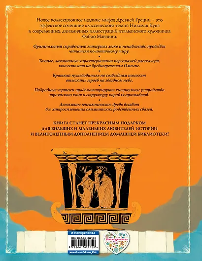 Мифы Древней Греции (ил. Ф. Манчини) - фото 2