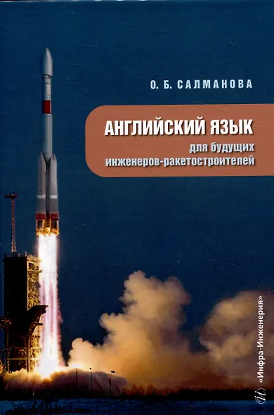 Английский язык для будущих инженеров-ракетостроителей - фото 1