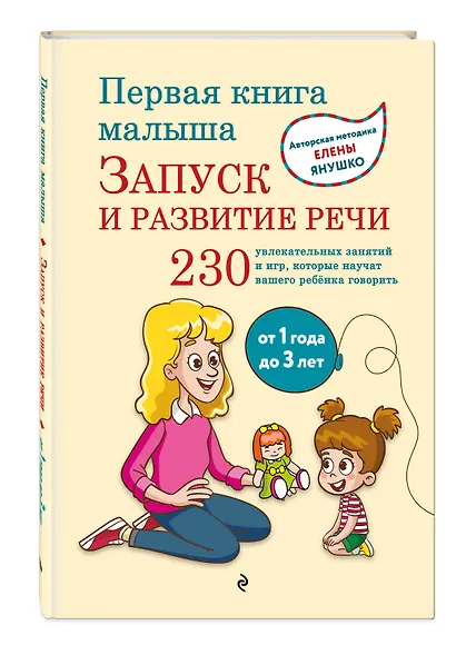 Первая книга малыша. Запуск и развитие речи - фото 3