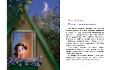 Почему плачет единорог. Сказки - фото 5