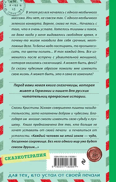 Сказки из зеленого конверта. Для тех, кто устал от своей печали - фото 2