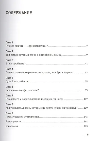 Фрикомыслие: Нестандартные подходы к решению проблем - фото 2