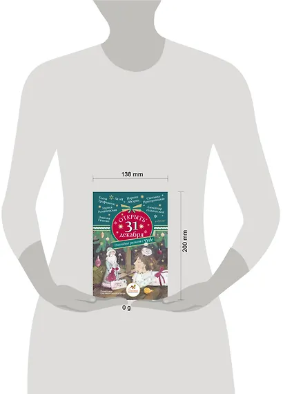 Открыть 31 декабря. Новогодние рассказы о чуде - фото 12