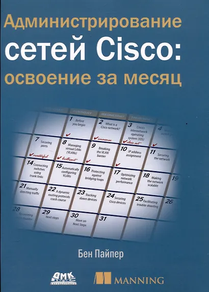Администрирование сетей Cisco: освоение за месяц - фото 1