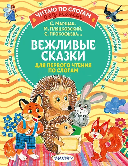 Вежливые сказки для первого чтения по слогам - фото 1