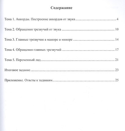 Учимся петь на клиросе. Рабочая тетрадь 3. Готовимся задавать тональности к обиходным песнопениям - фото 2