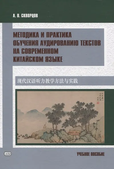 Методика и практика обучения аудированию текстов на современном китайском языке Учебное пособие - фото 1