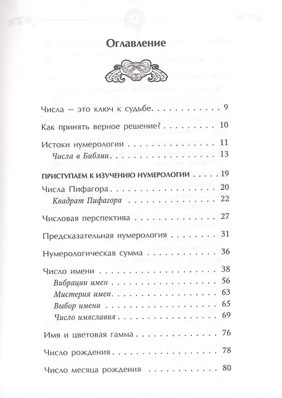 Большая книга нумерологии. Понятный самоучитель - фото 4