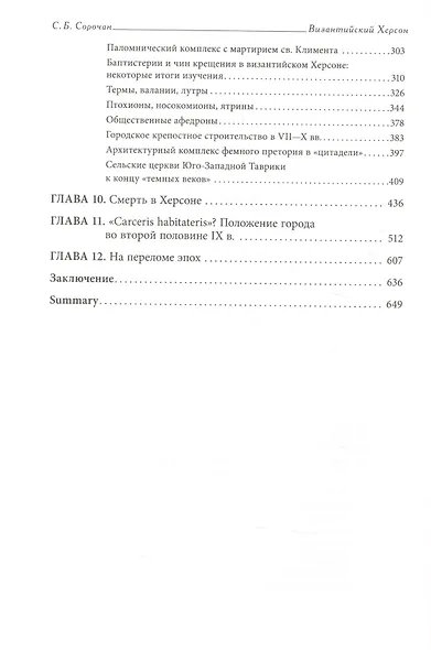 Византийский Херсон (вторая половина VI – первая половина X вв.). Том II. Часть II - фото 3