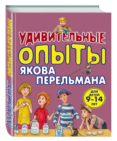 Удивительные опыты Якова Перельмана - фото 3