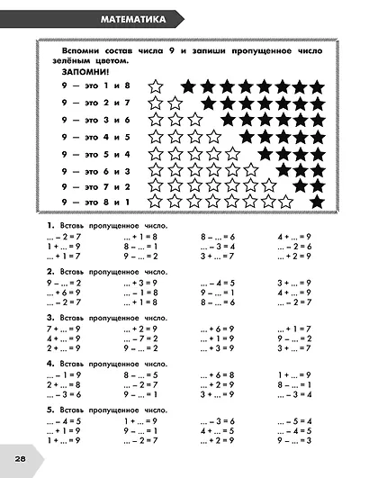Самый полный курс. 1 класс. Математика. Русский язык - фото 6