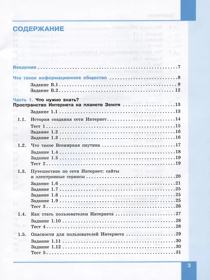 Информационная безопасность. 5-6 классы. Безопасное поведение в сети Интернет. Учебник - фото 2