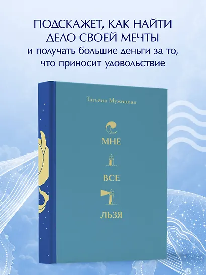 Вселенная Татьяны Мужицкой. Подарочный набор из 4-х книги в коробе (подарочное издание) - фото 7