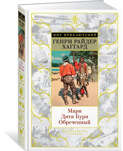 Мари. Дитя Бури. Обреченный - фото 2