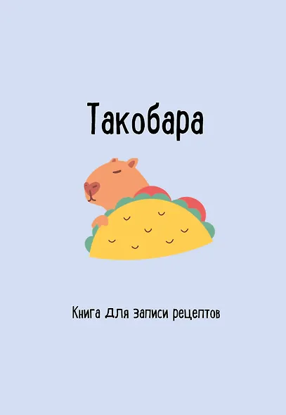 Книга для записи рецептов. Такобара - фото 1