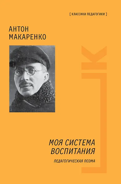 Моя система воспитания. Педагогическая поэма - фото 1