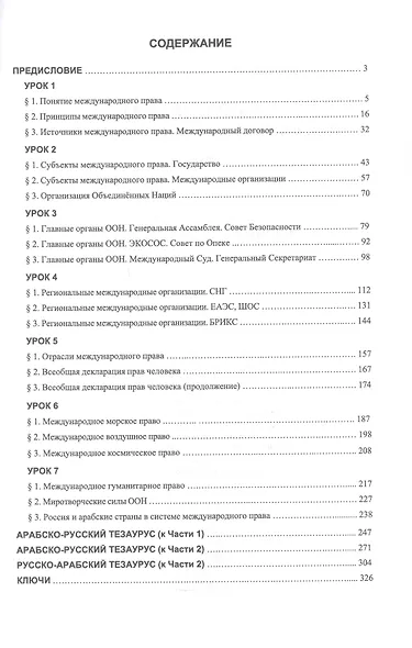 Арабский язык для юристов-международников. Учебник. Часть 2 - фото 3