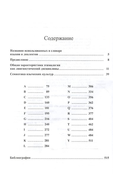Большой этимологический словарь современного английского языка. Изд. 2-е, испр. и доп. - фото 2