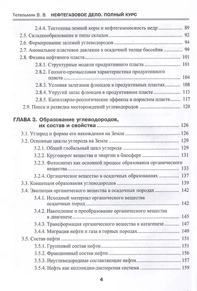 Нефтегазовое дело. Полный курс. Учебник. В двух томах. Том 1. 3-е издание - фото 3