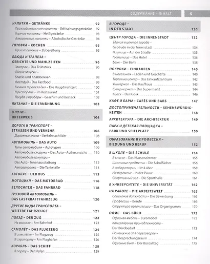 Немецкий язык. Иллюстрированный словарь+приложение - фото 3