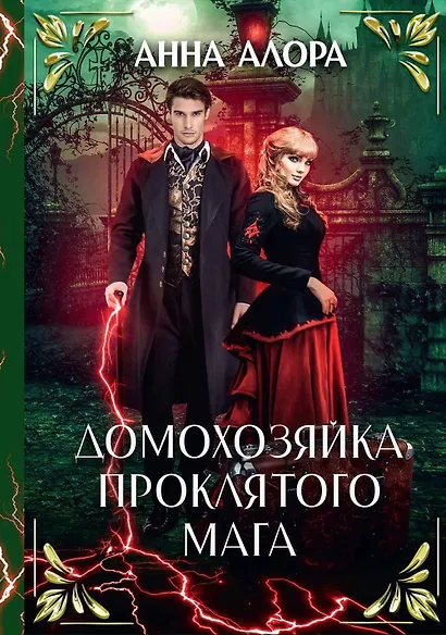 Домохозяйка проклятого мага - фото 1